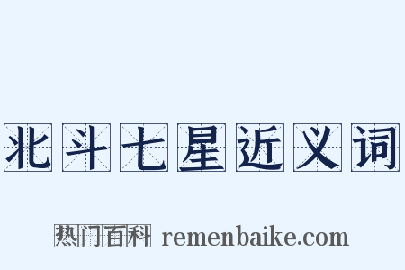 北斗七星近义词是什么意思的图片